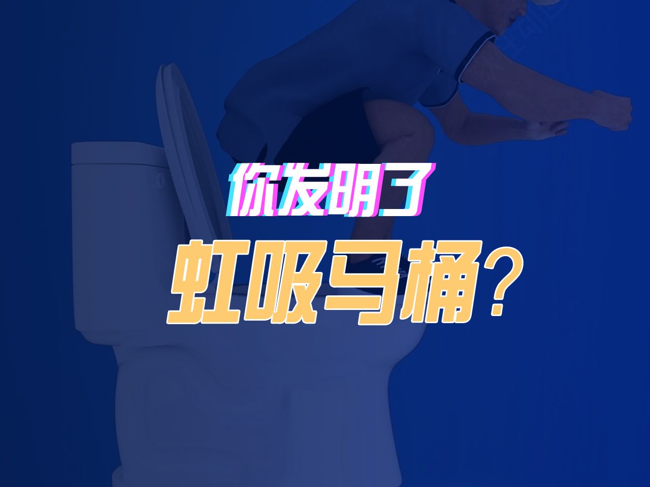 你发明了虹吸马桶?哔哩哔哩bilibili