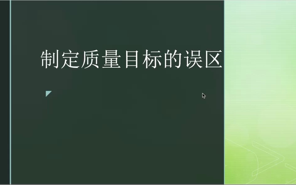 质量目标如何设置哔哩哔哩bilibili