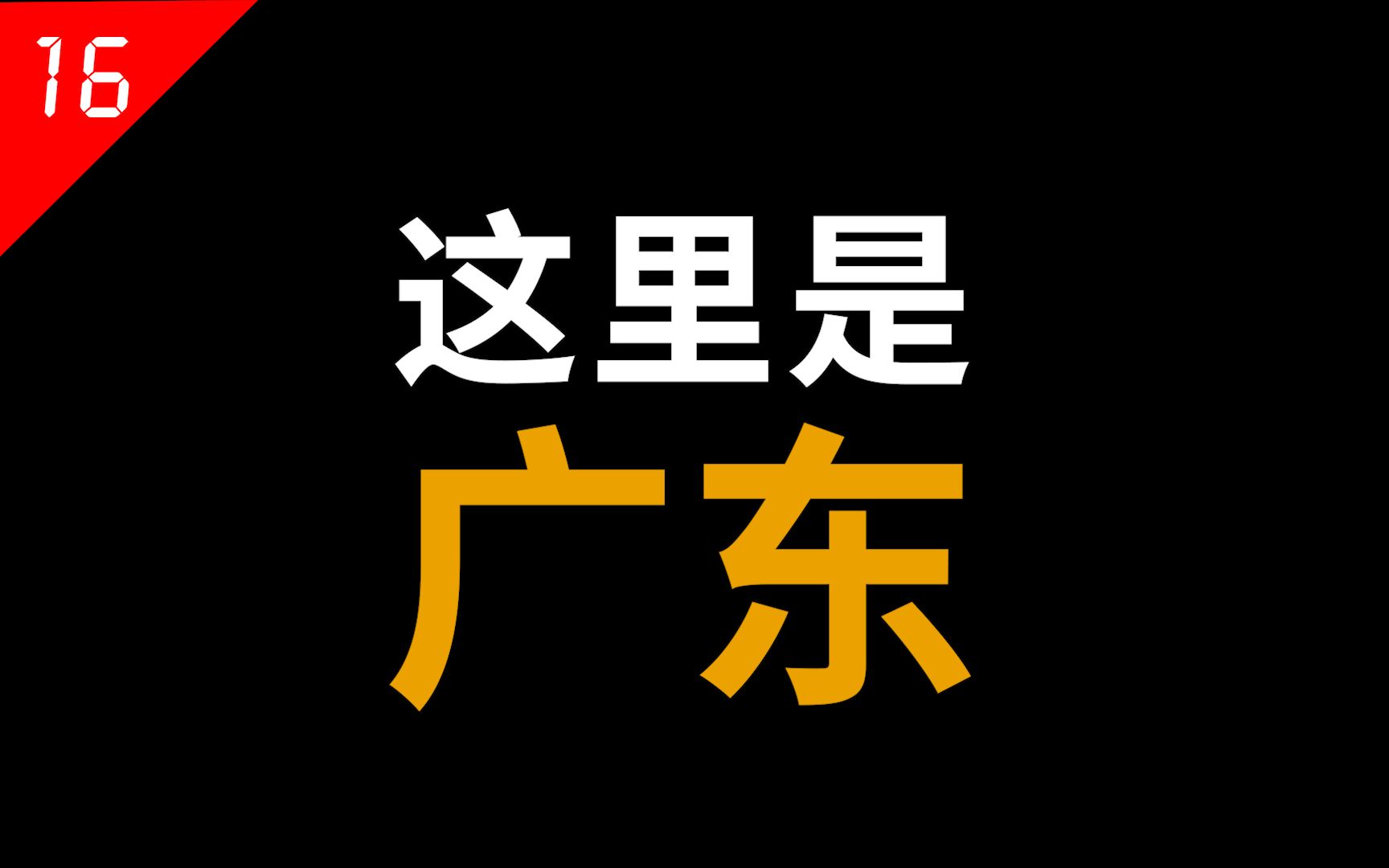 [图]没有珠三角，广东什么也不是？【中国省份16】