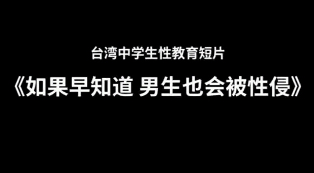 《如果早知道原來男生也會被性侵》臺灣教育片,無印素材.