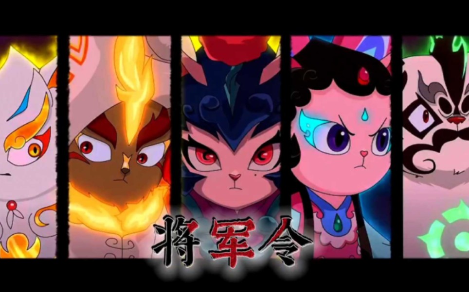 一首《将军令》带你看看京剧猫有多燃(算是庆祝7周年吧)