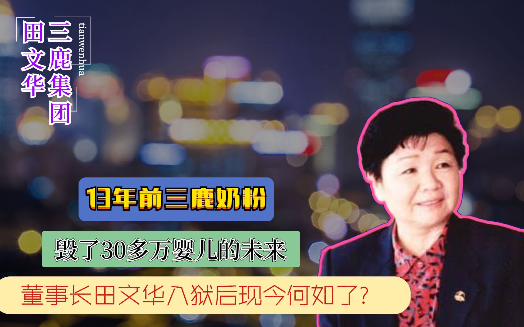 13年前三鹿奶粉毁了30多万婴儿的未来,董事长入狱后现今何如了?哔哩哔哩bilibili