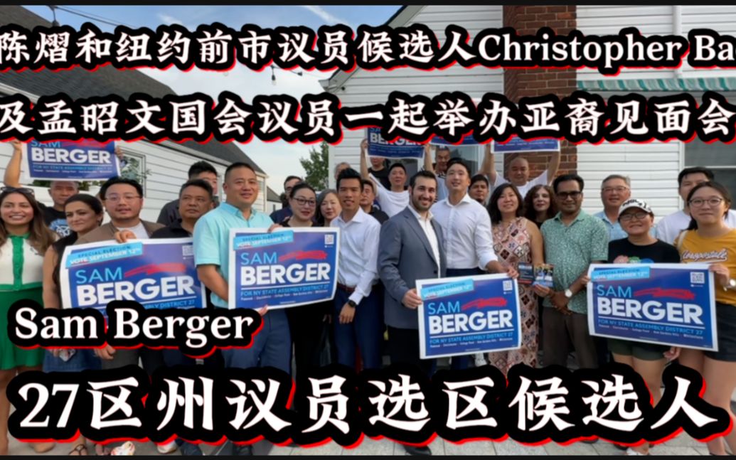 陈熠和纽约前市议员候选人Christopher Bae 及孟昭文国会议员一起举办亚裔见面会和27区州议员选区候选人Sam Berger哔哩哔哩bilibili