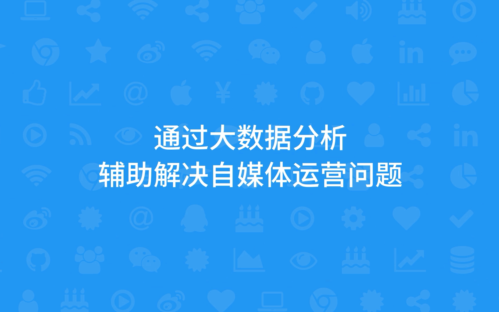 通过大数据分析辅助解决自媒体运营问题  焕蓝哔哩哔哩bilibili