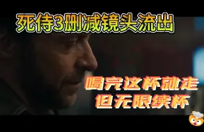 Download Video: 死侍3删减镜头流出，金刚狼：喝完这杯就走，但我无限续杯