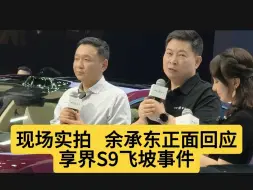 Descargar video: 华为余承东正面回应：享界S9飞坡事件，让大家不要被误导！