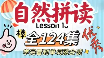 全124集【2025最新版英语自然拼读 名师伴学营】零基础学英语，让孩子成为全能，英语成绩飙升