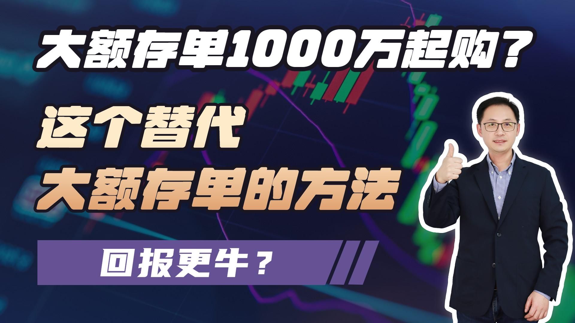 银行大额存单1000万起购?这个替代大额存单的方法,回报更牛?哔哩哔哩bilibili