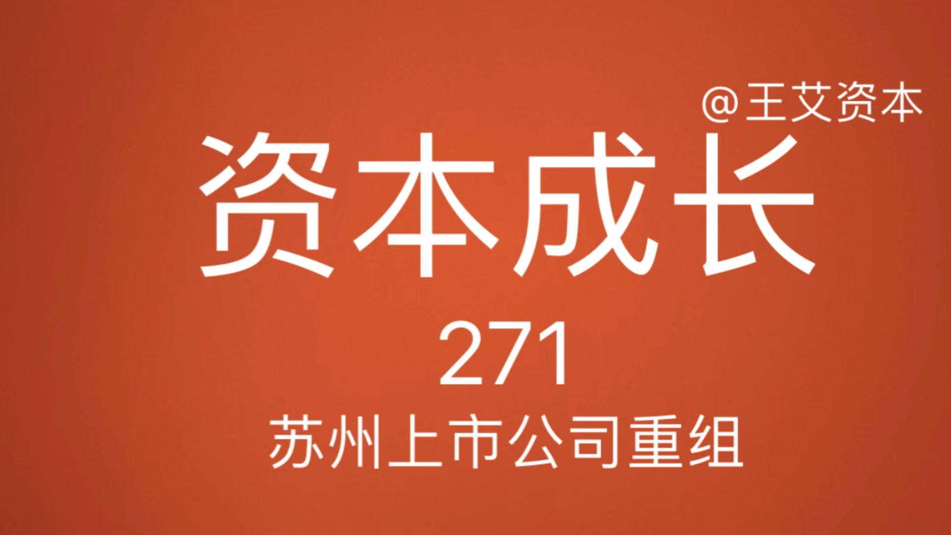 271苏州上市公司重组动作投行部队与产融互动#市值#苏州#上市公司#市值管理#资本哔哩哔哩bilibili