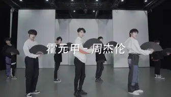 【时代少年团】《霍元甲》练习室版