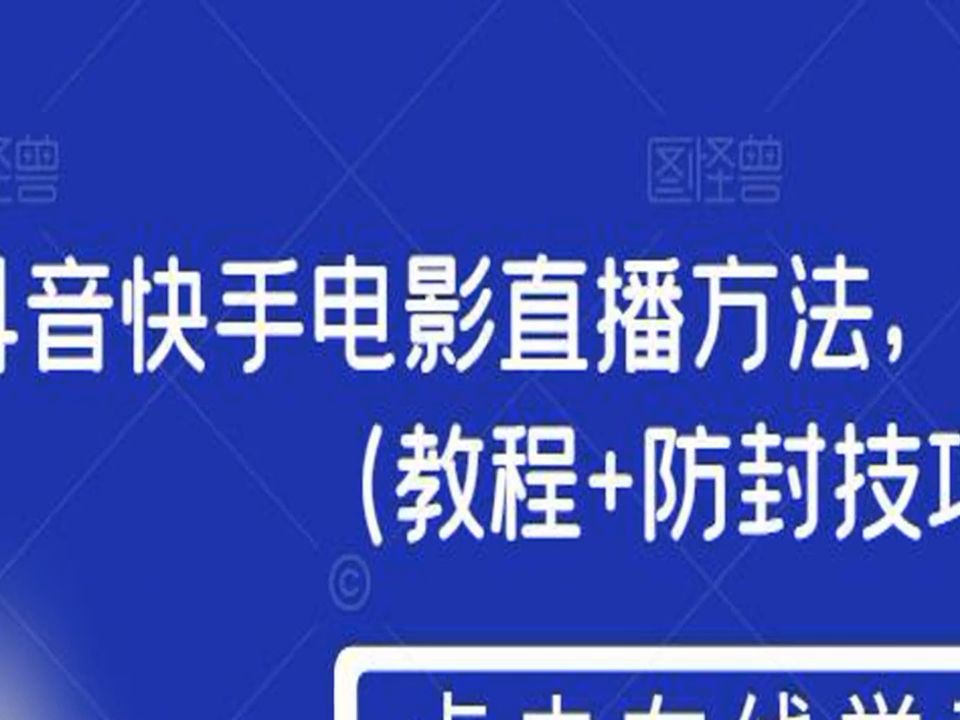 抖音快手电影直播方法,轻松日赚1000 (教程 防封技巧 工具)