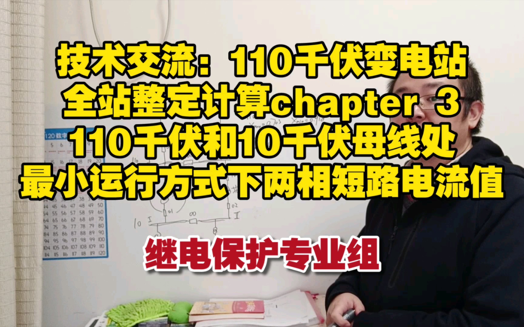 【继电保护】【整定计算】110千伏变电站全站整定chapter3110千伏和10千伏母线处最小运行方式下两相短路电流值哔哩哔哩bilibili