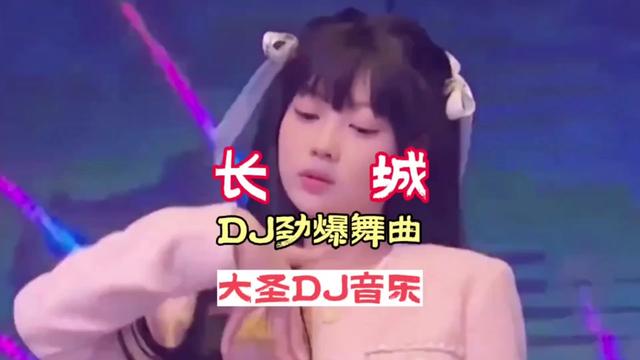 [图]DJ音乐:第248集:长城DJ劲爆舞曲:Beyond经典DJ音乐     :全网热播DJ:中文劲爆DJ:车载必听音乐:……版本过低，升级后可展示全部信息