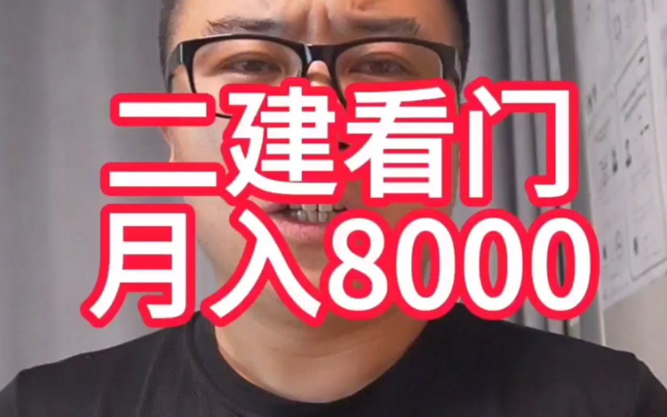 二级建造师看大门月入8000,羡慕的一建持证者流口水,工程人快要卷死了哔哩哔哩bilibili