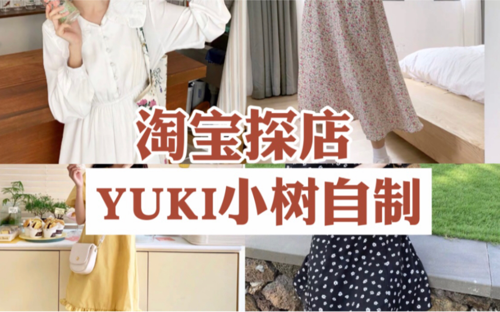 【淘宝探店】YUKI小树自制|学生党店铺质量如何?|胯宽女孩试穿哔哩哔哩bilibili