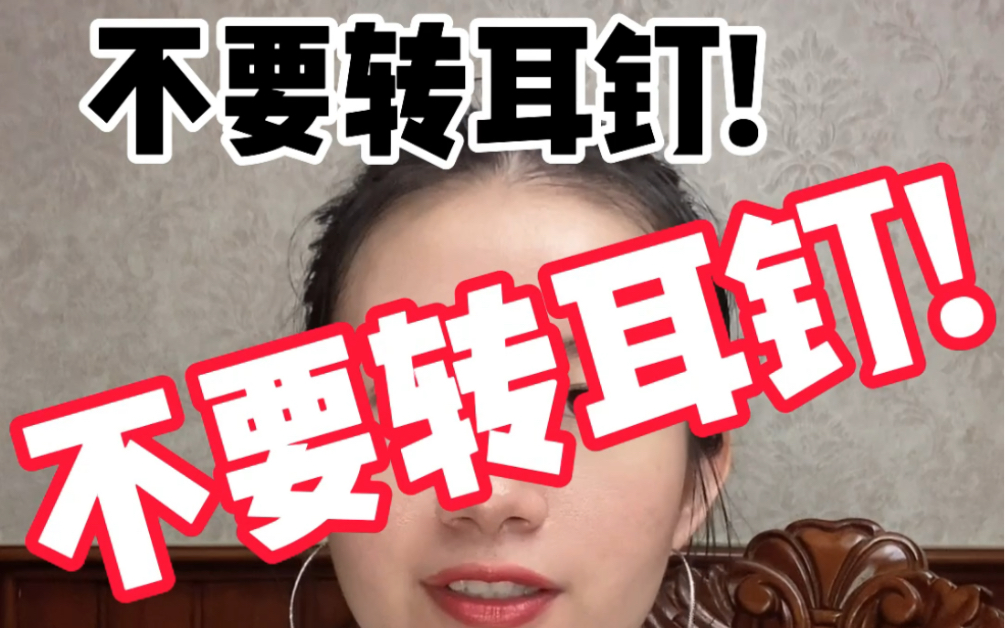 打完耳洞到底要不要转耳钉?!4个理由劝你别转!哔哩哔哩bilibili