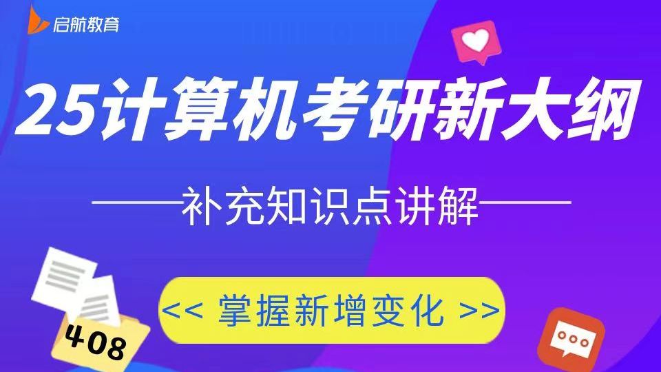 2025计算机考研新大纲补充知识点内容详细讲解!!!哔哩哔哩bilibili