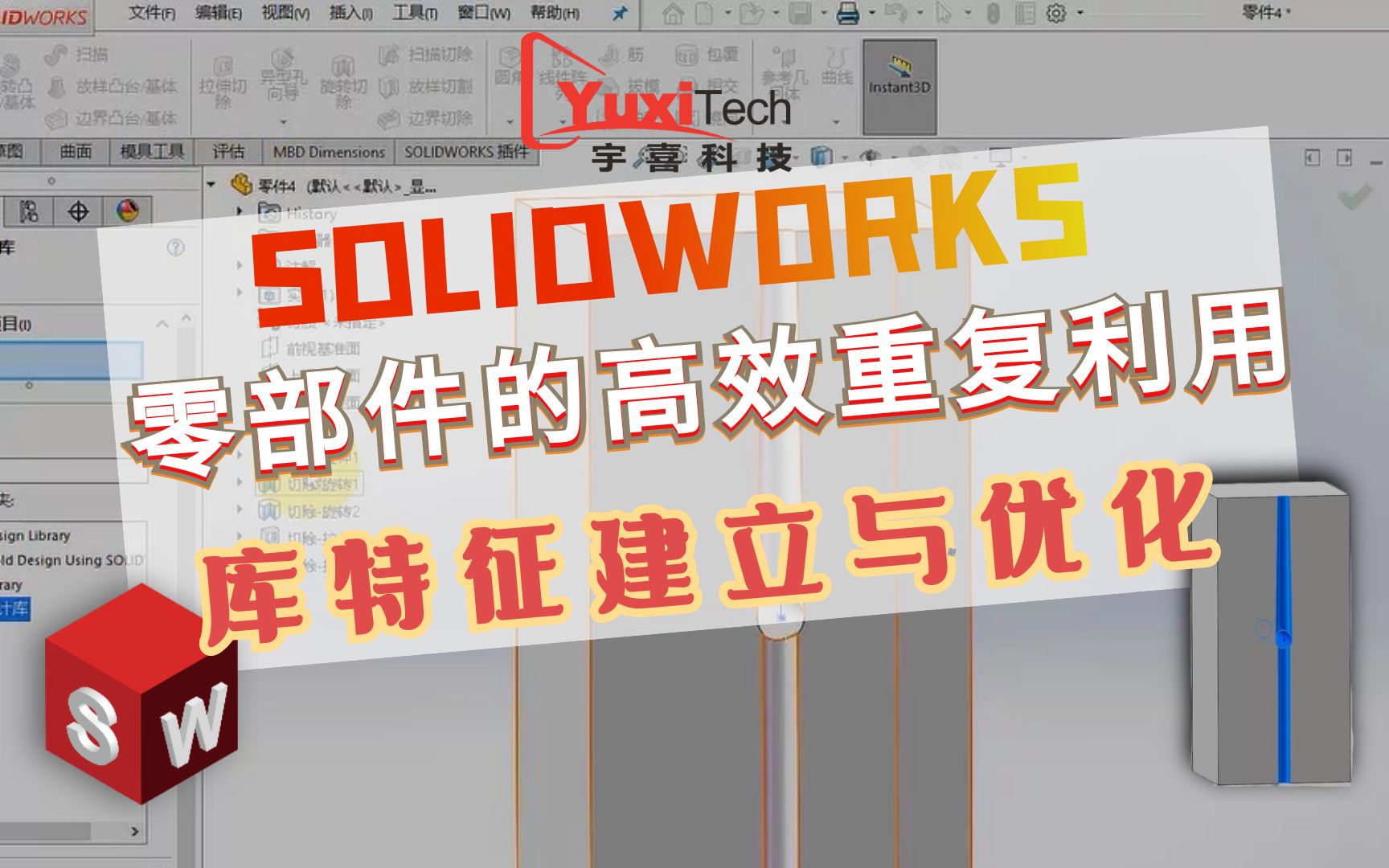 SOLIDWORKS 库特征优化:零部件的高效重复利用哔哩哔哩bilibili