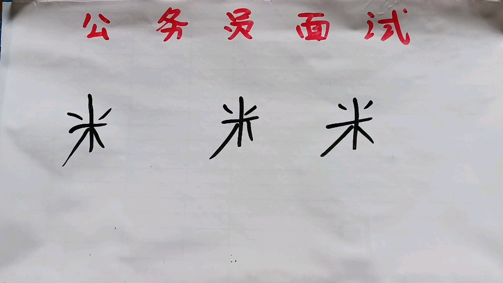 米字加一笔变什么字图片