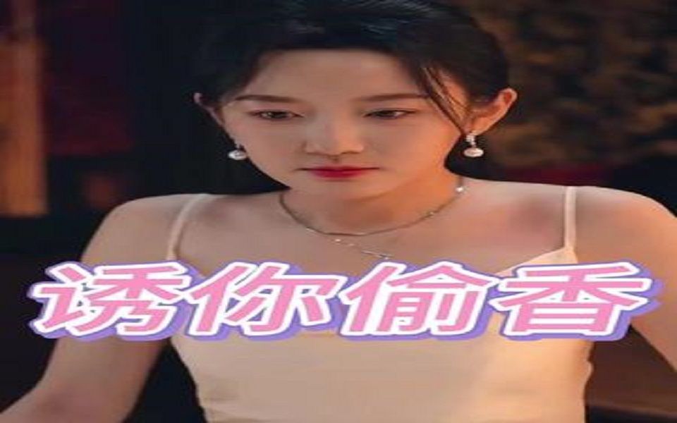 诱你偷香【0199集全剧大结局无删减后续】哔哩哔哩bilibili