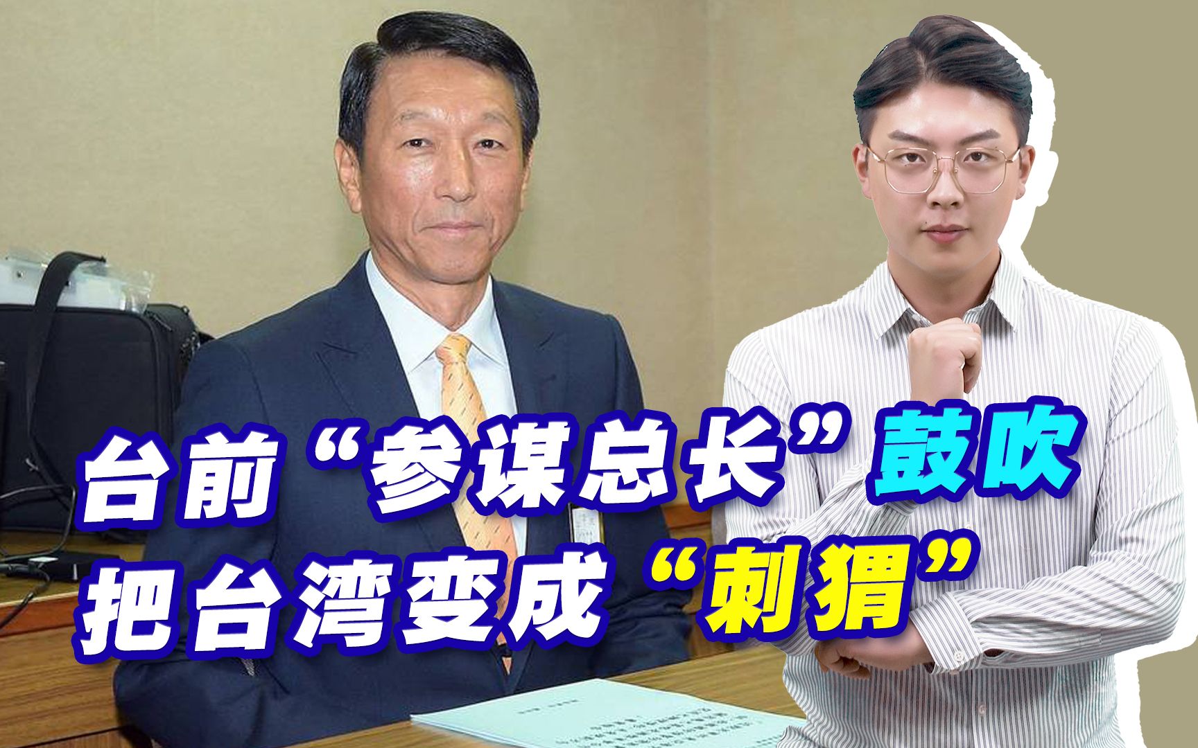 [图]台前“参谋总长”鼓吹把台湾变成“刺猬”，千万不能小看这种战略