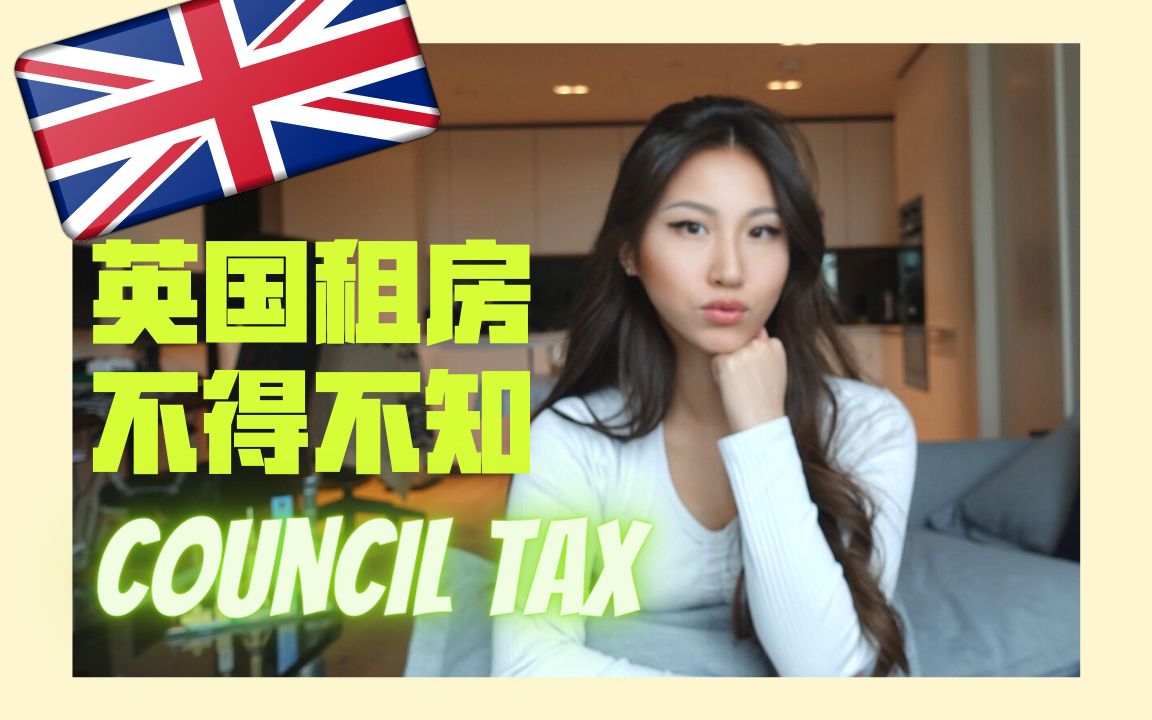 𐟇찟‡程𑥛𝮐Š租房不得不知道的council tax | 在伦敦市区租房council tax反而更便宜?| 英国留学 | 英国生活 | 英国工作哔哩哔哩bilibili