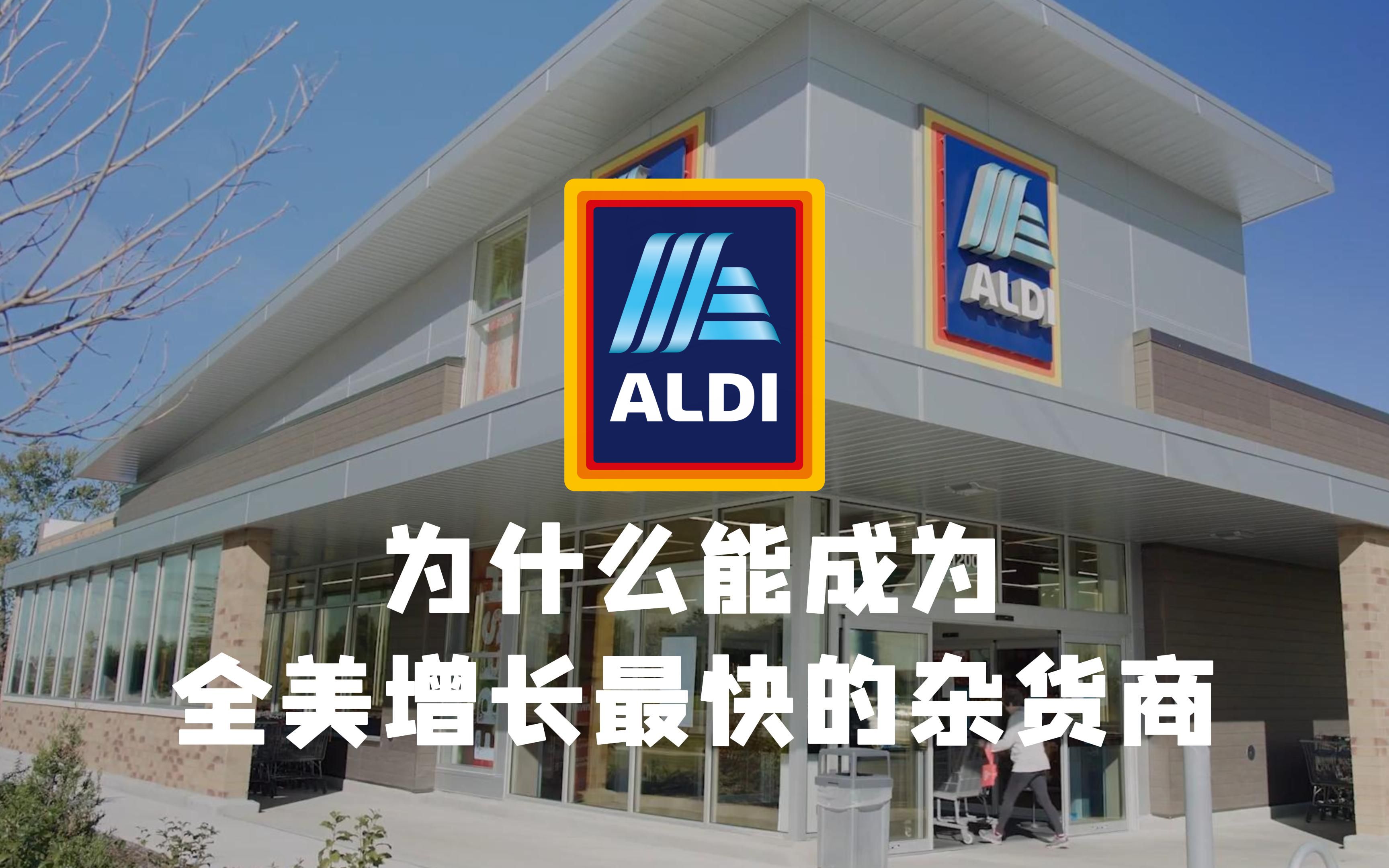 【中英双字】ALDI为什么能成为全美增长最快的杂货商哔哩哔哩bilibili