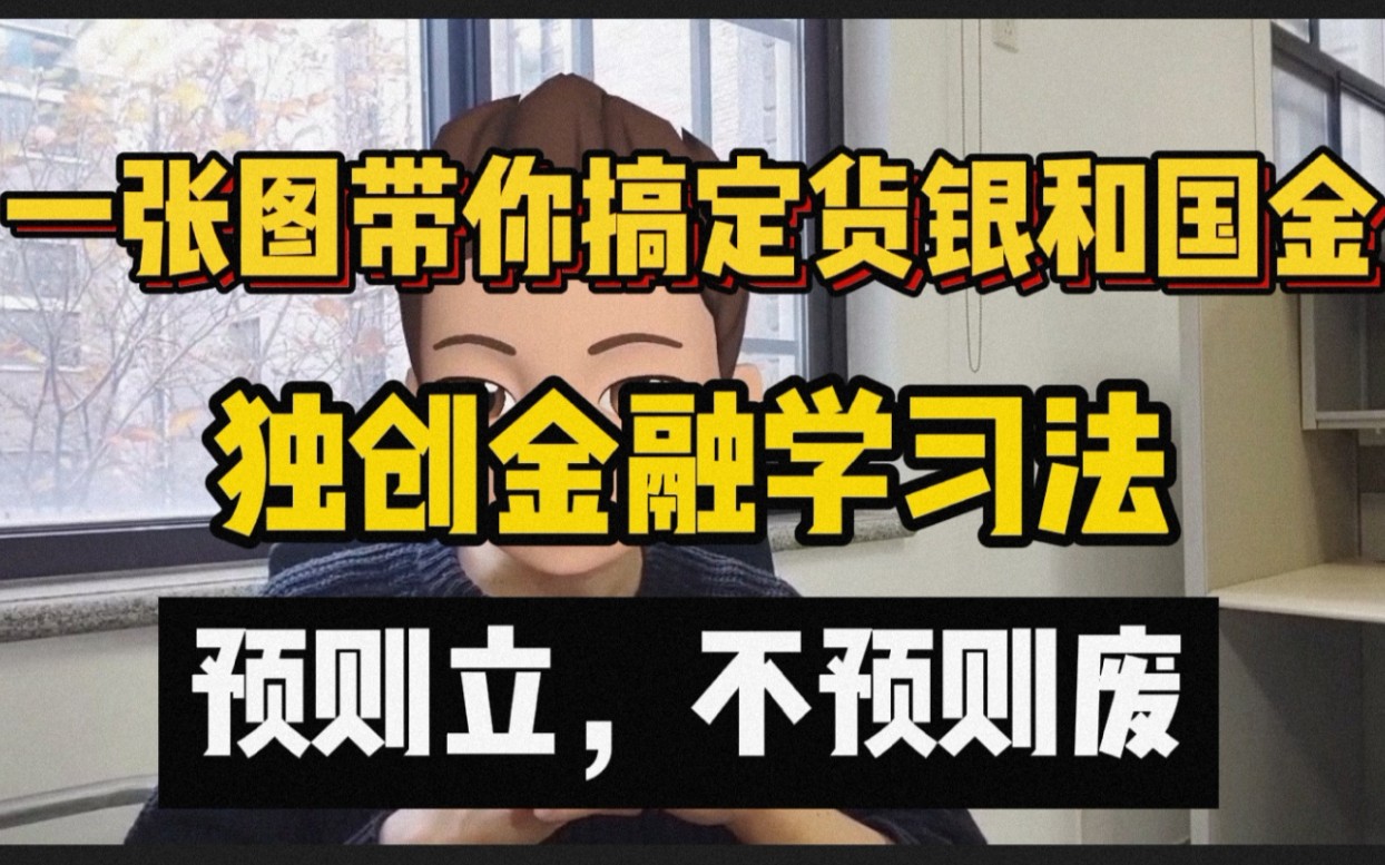 【金融考研规划05】暑期复习规划——北大学长独创金融学习方法,根本不用背?!货币金融学||国际金融学||黄达、米什金、姜波克、胡庆康、易纲哔哩哔...