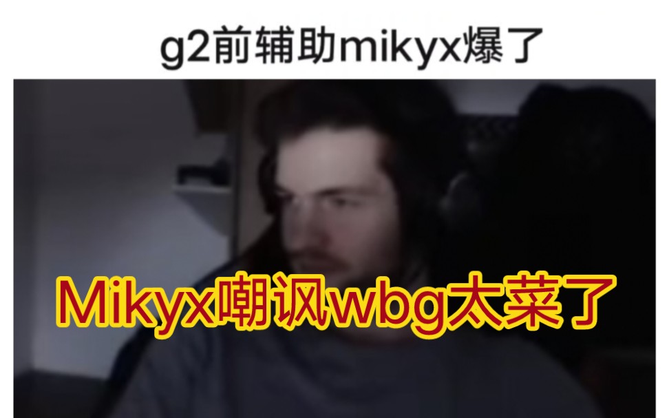 贴吧热议g2前辅助mikyx直播爆了,嘲讽wbg太菜只是运气好!电子竞技热门视频