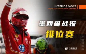 Download Video: 【F1墨西哥战报】排位赛 | 杆位，新王诞生！计划有变，Let's ___ ？