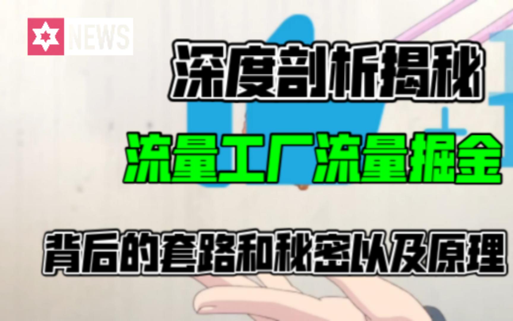 网络热门项目实战剖析—流量工厂流量掘金可以做吗?一天300+?里面的套路超出你的想象哔哩哔哩bilibili