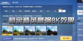 Скачать видео: 全网首发和平精英8k超高画质