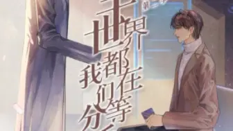 Download Video: 《全世界都在等我们分手》二季07虐