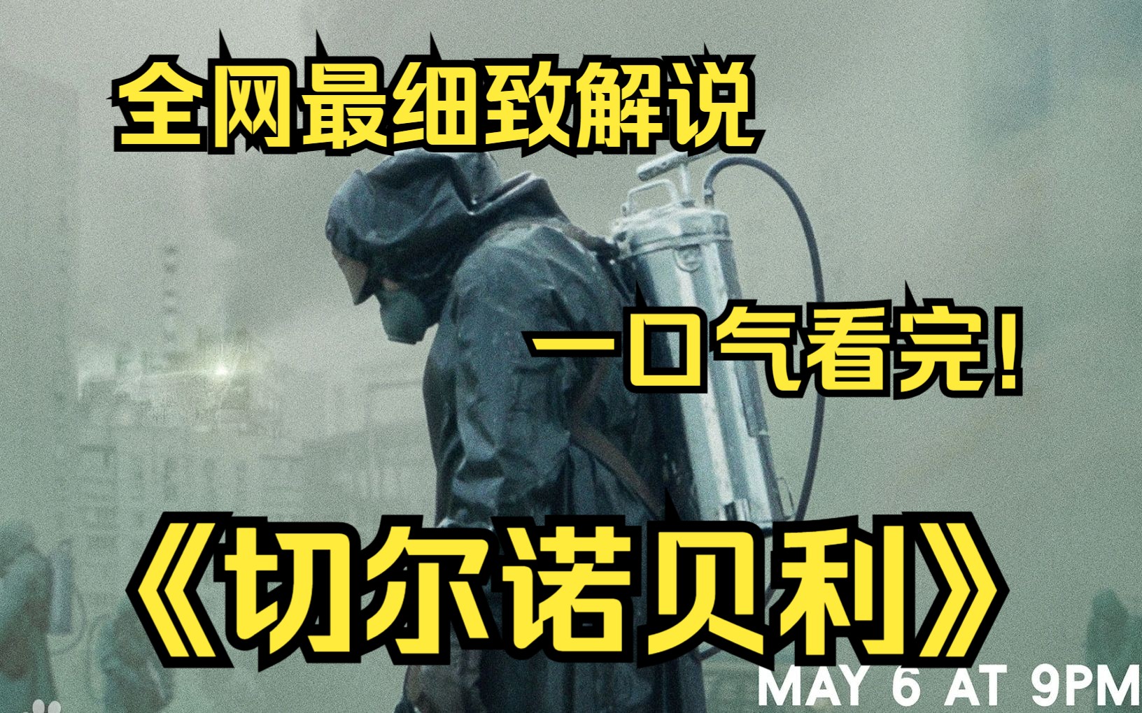 一口气看完4K画质神作《切尔诺贝利》讲述了在1986年的乌克兰,究竟是什么原因引发了切尔诺贝利事故,以及当年勇敢的众人是如何牺牲自己拯救处于灾...