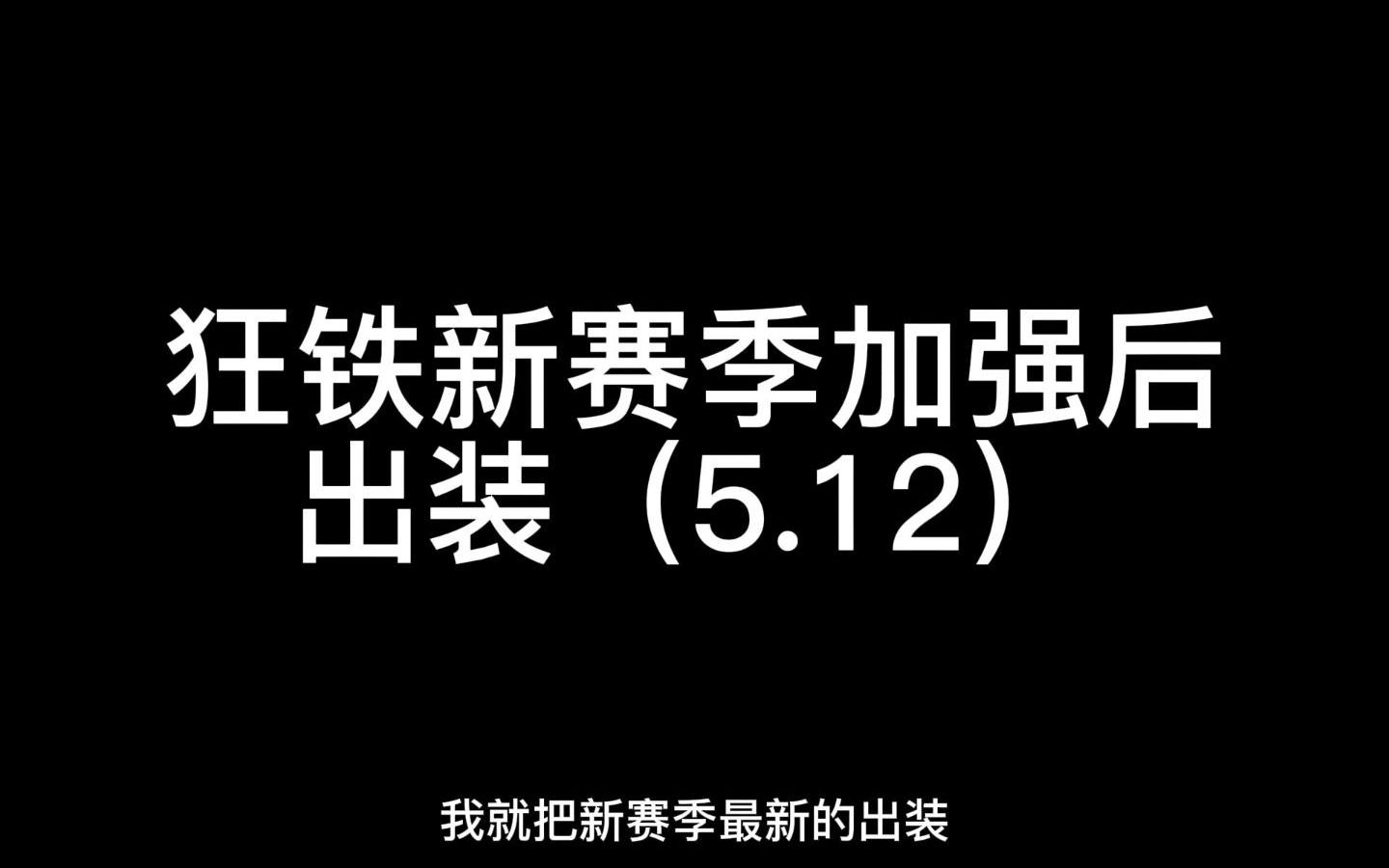 【神罚】狂铁加强后新赛季最详细狂铁出装铭文教学,适用于全分段,看完你就是下一个神罚.第一视角