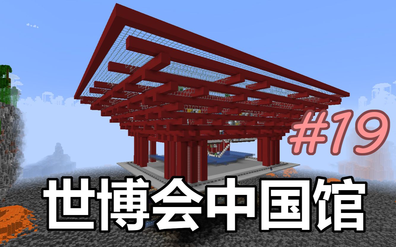 1.16生存系列#19-用我的世界还原上海世博会建筑