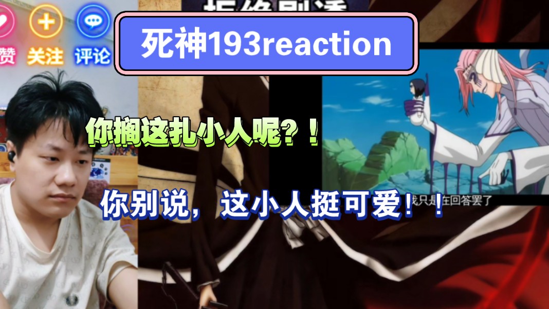 【死神】reaction EP193:邪淫妃原来是这么用的!!这技能也太狠了,不能被抓到啊!哔哩哔哩bilibili