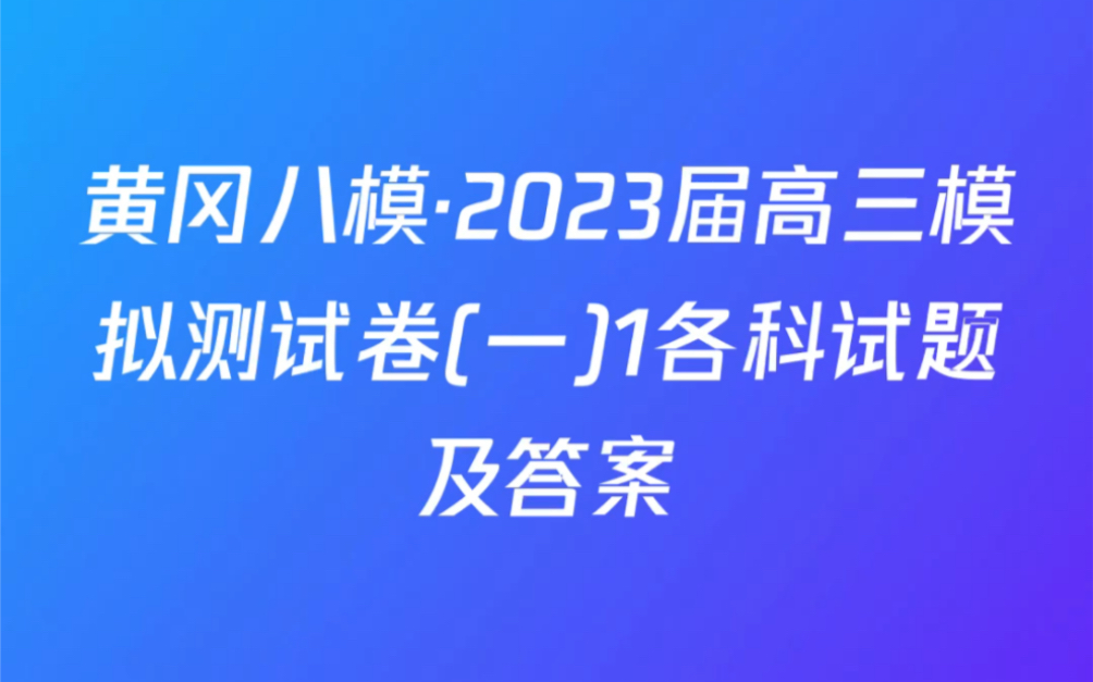 黄冈八模ⷮŠ2023届高三模拟测试卷(三)3试题及答案哔哩哔哩bilibili