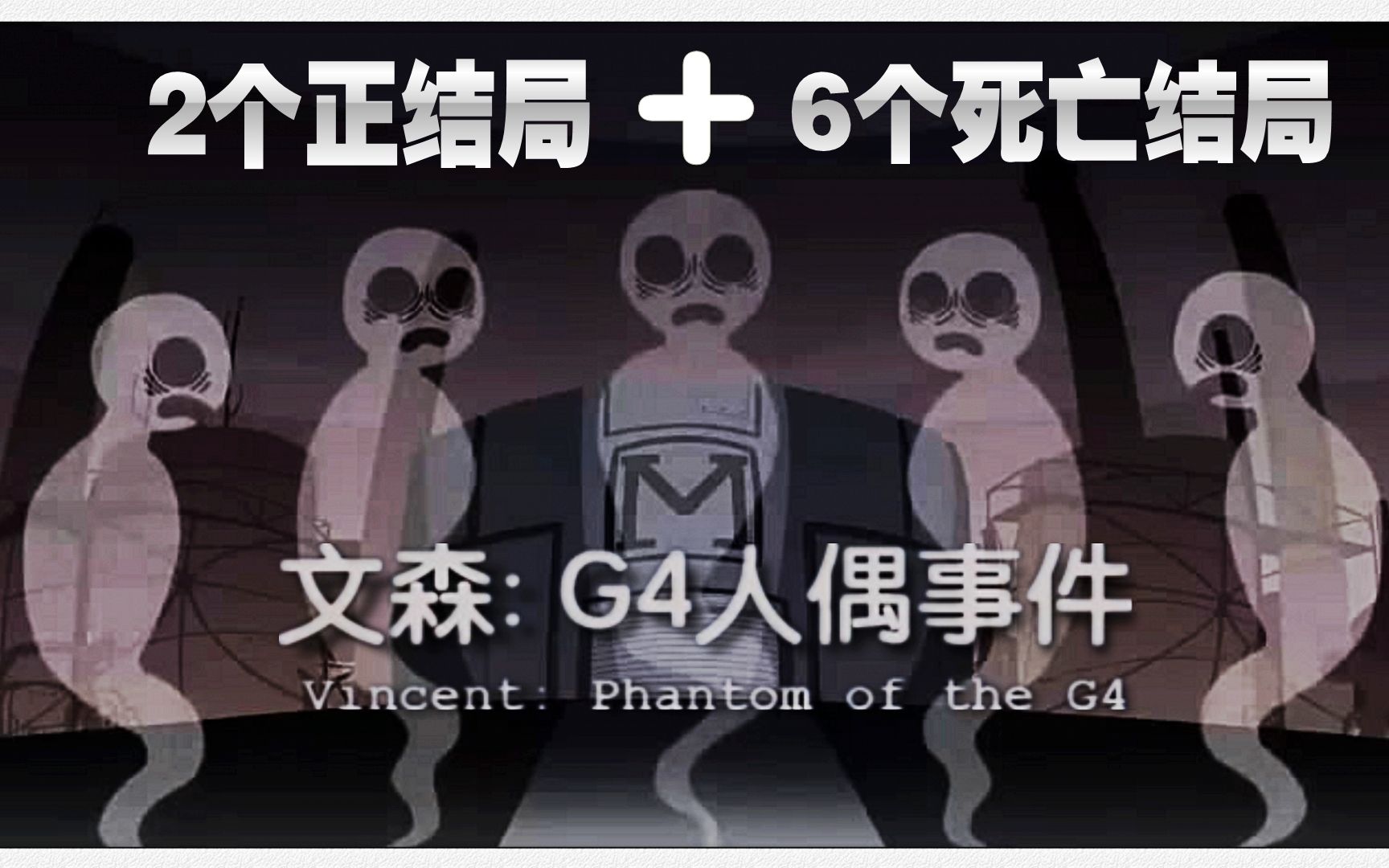 [图]《文森：G4人偶事件》游戏至少有8种结局（最终期）