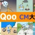 酷儿Qoo TVCM 广告大全集 【全35種】480P