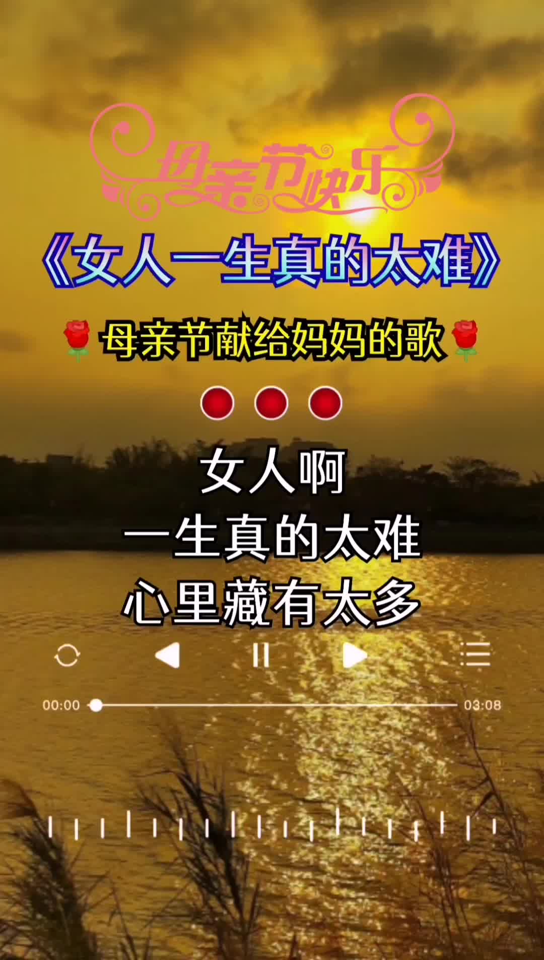 女人一生真的太难 母亲节即将到来 把这首歌送给自己的母亲
