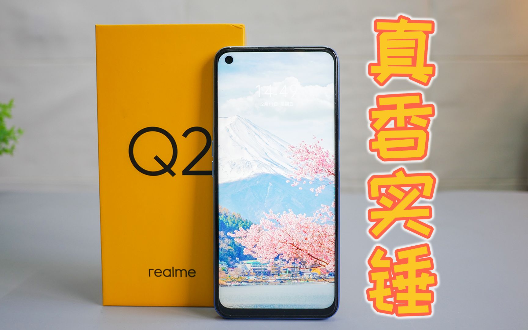 真香机realme真我q2完整详细体验455