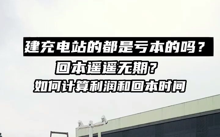 充电站十个九个亏?为什么还要建站?哔哩哔哩bilibili