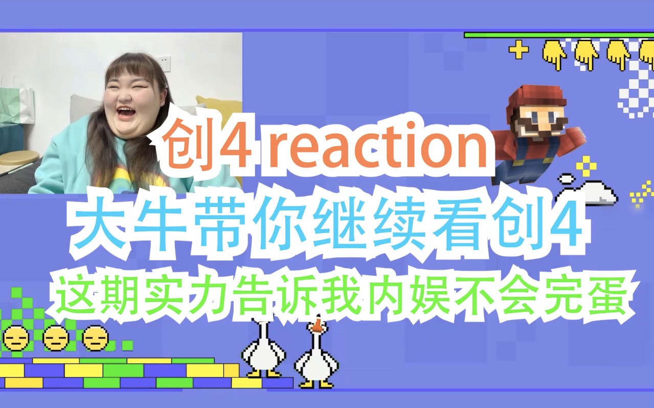 【创4reaction】大牛带你一探内娱选秀实力,被赞多刘宇惊到失声哔哩哔哩bilibili