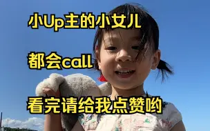 Download Video: 小女儿听妈妈录视频录多了，都知道喊大家点赞了#芬兰带娃留学