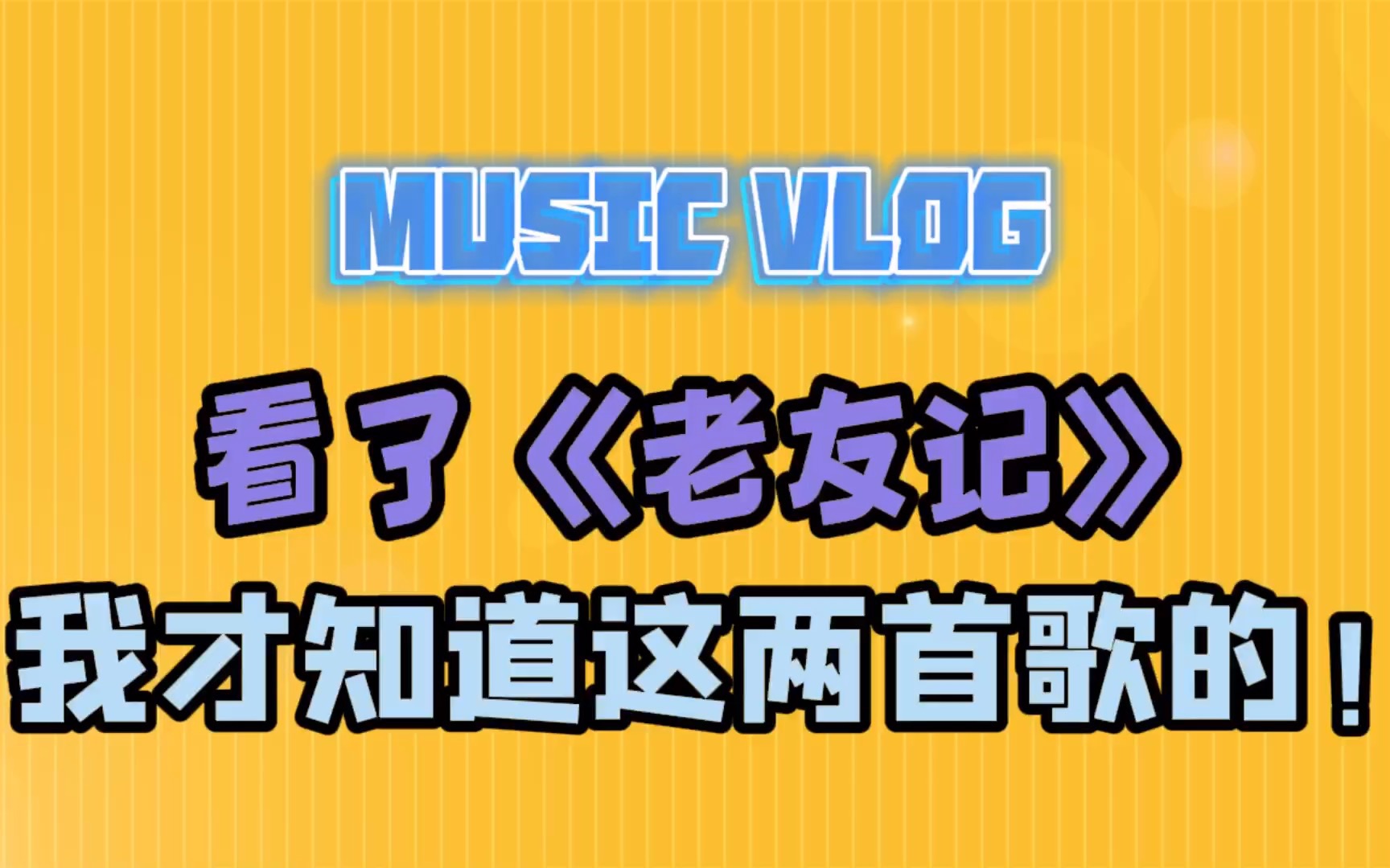 [图]《老友记》中一秒入魂的两首歌曲！