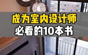 Download Video: 室内设计必看10本书