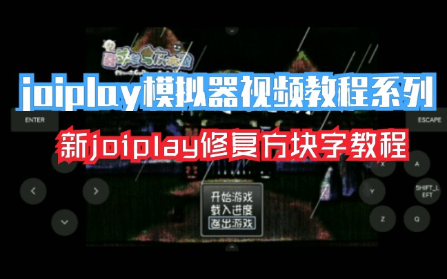 [图]【新joiplay模拟器修复方块字教程】joiplay模拟器修复方块字教程2.0!