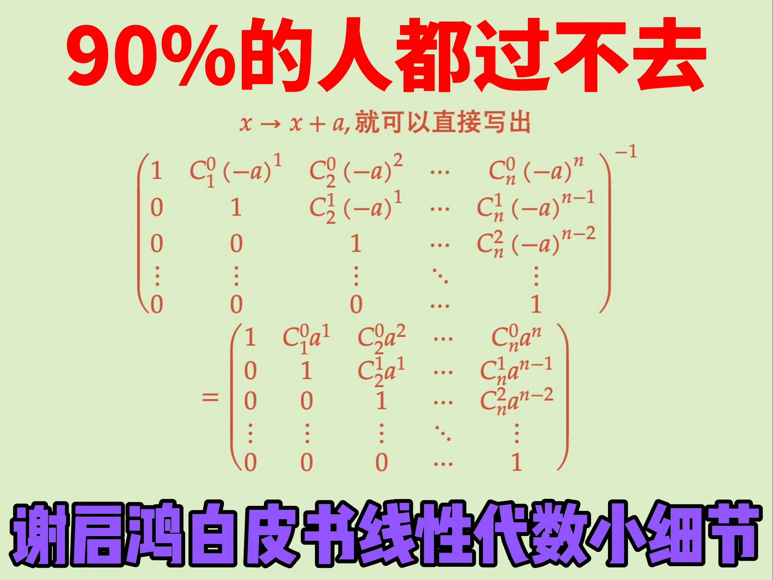 90%的人过不去的谢启鸿白皮书线性代数习题.哔哩哔哩bilibili