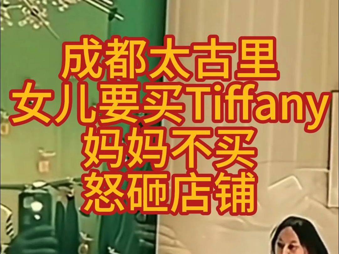 最全消息:成都太古里tiffany蒂芙尼事件原视频网红街拍事件大雷砸店街拍牵手门裸眼3D男娘哔哩哔哩bilibili